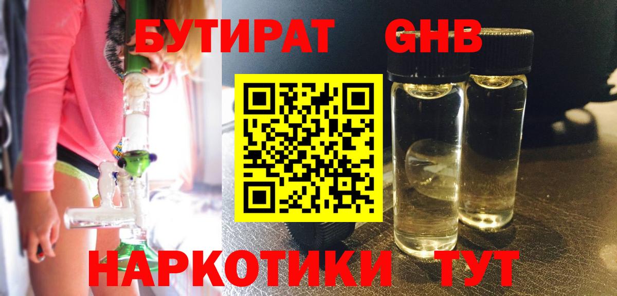 БУТИРАТ оксибутират Зеленогорск