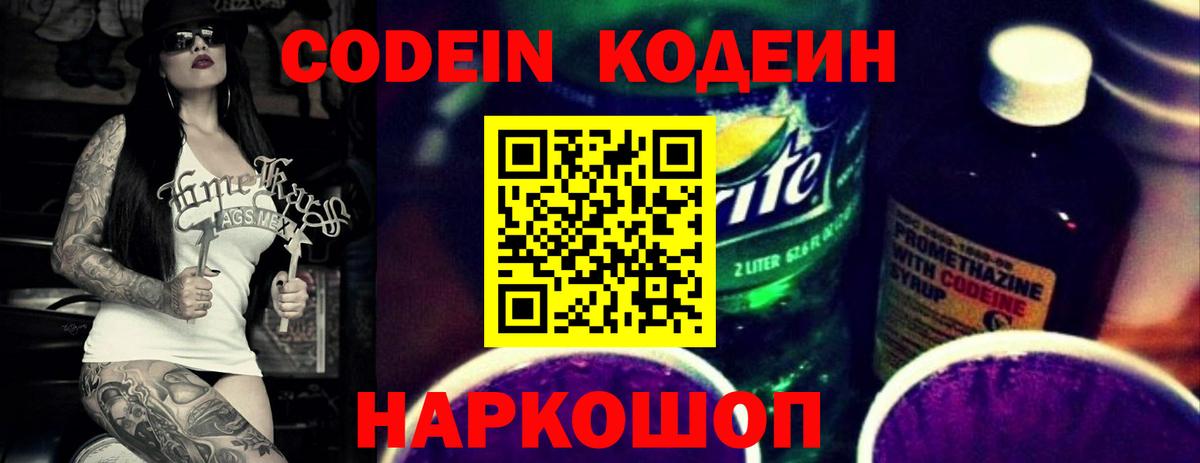 Codein Purple Drank  Вход с VPN  Зеленогорск  Codein напиток Lean (лин) 